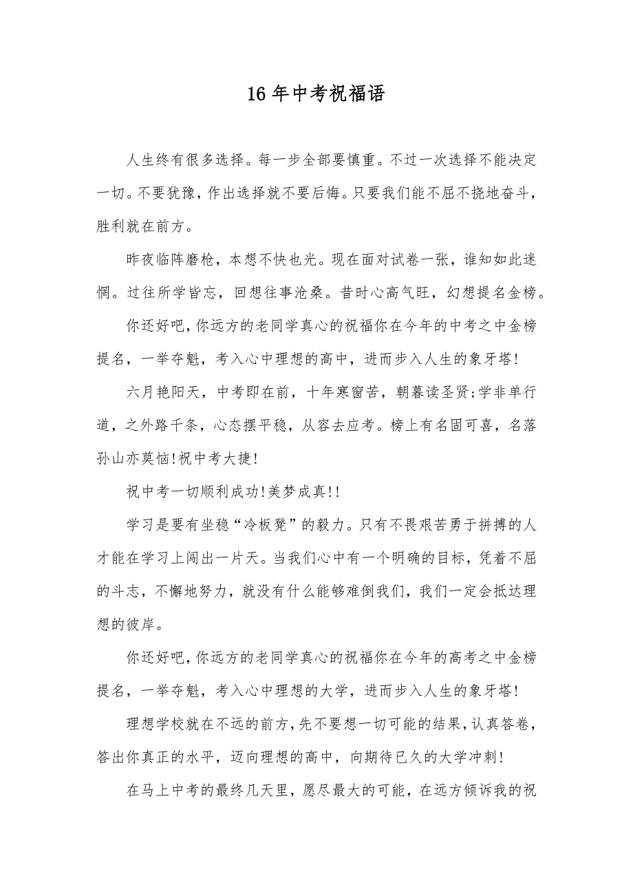 16年中考祝福语_第1页