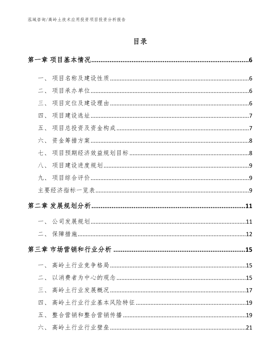 高岭土技术应用投资项目投资分析报告【范文模板】_第1页