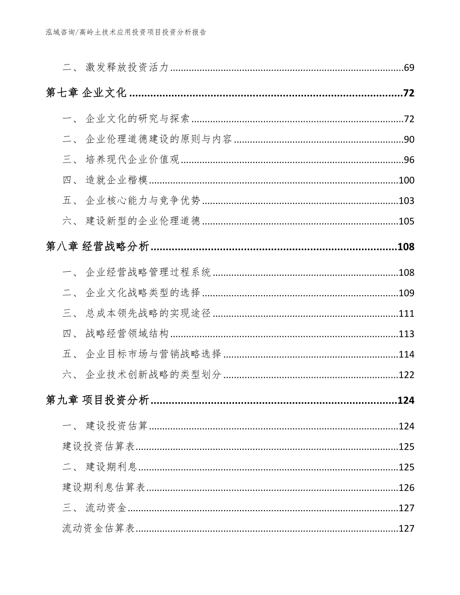 高岭土技术应用投资项目投资分析报告【范文模板】_第3页