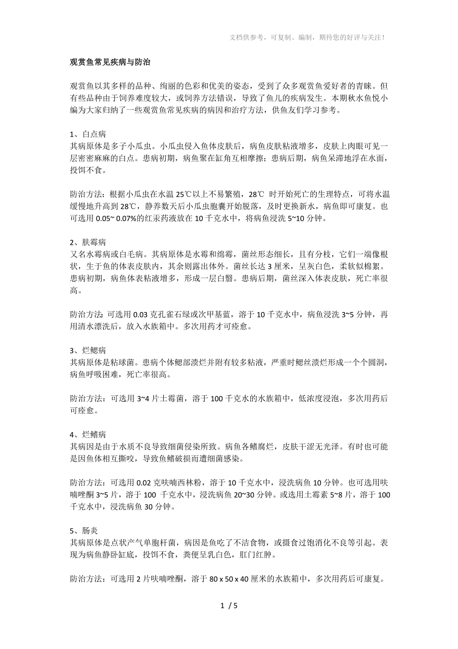 观赏鱼常见疾病与防治_第1页