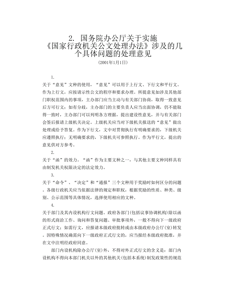 2. 国务院办公厅关于实施 (2)（天选打工人）.docx_第1页