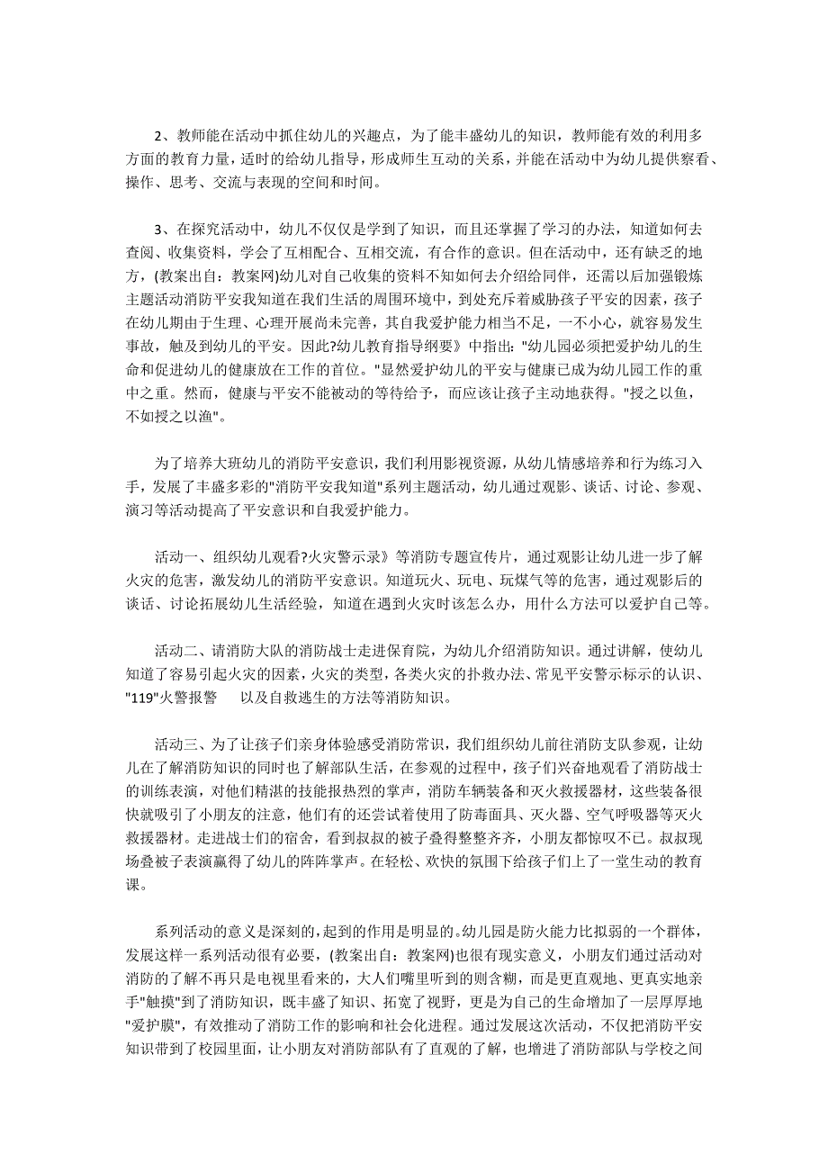 幼儿园大班主题教案详案反思《消防英雄》_第4页