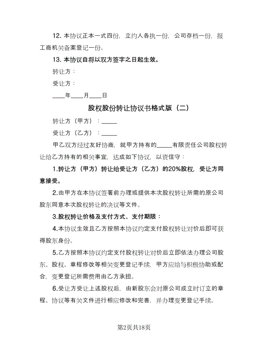 股权股份转让协议书格式版（七篇）.doc_第2页