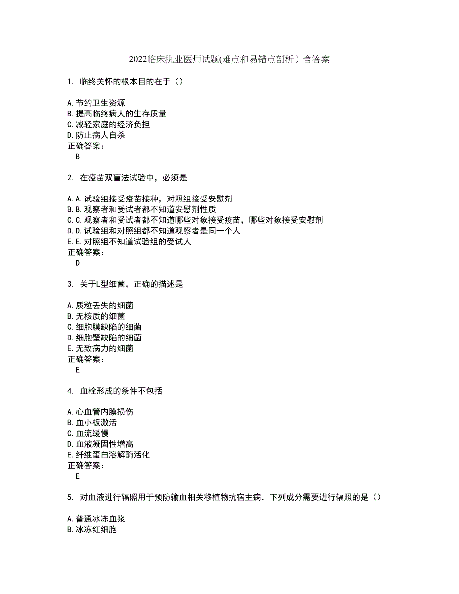 2022临床执业医师试题(难点和易错点剖析）含答案59_第1页