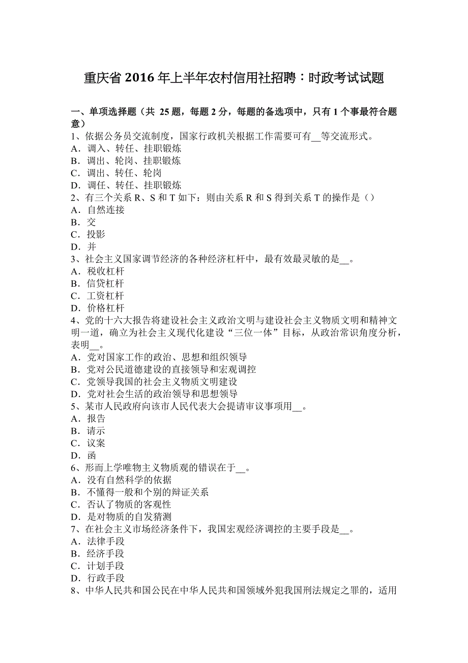 重庆省2016年上半年农村信用社招聘：时政考试试题.docx_第1页