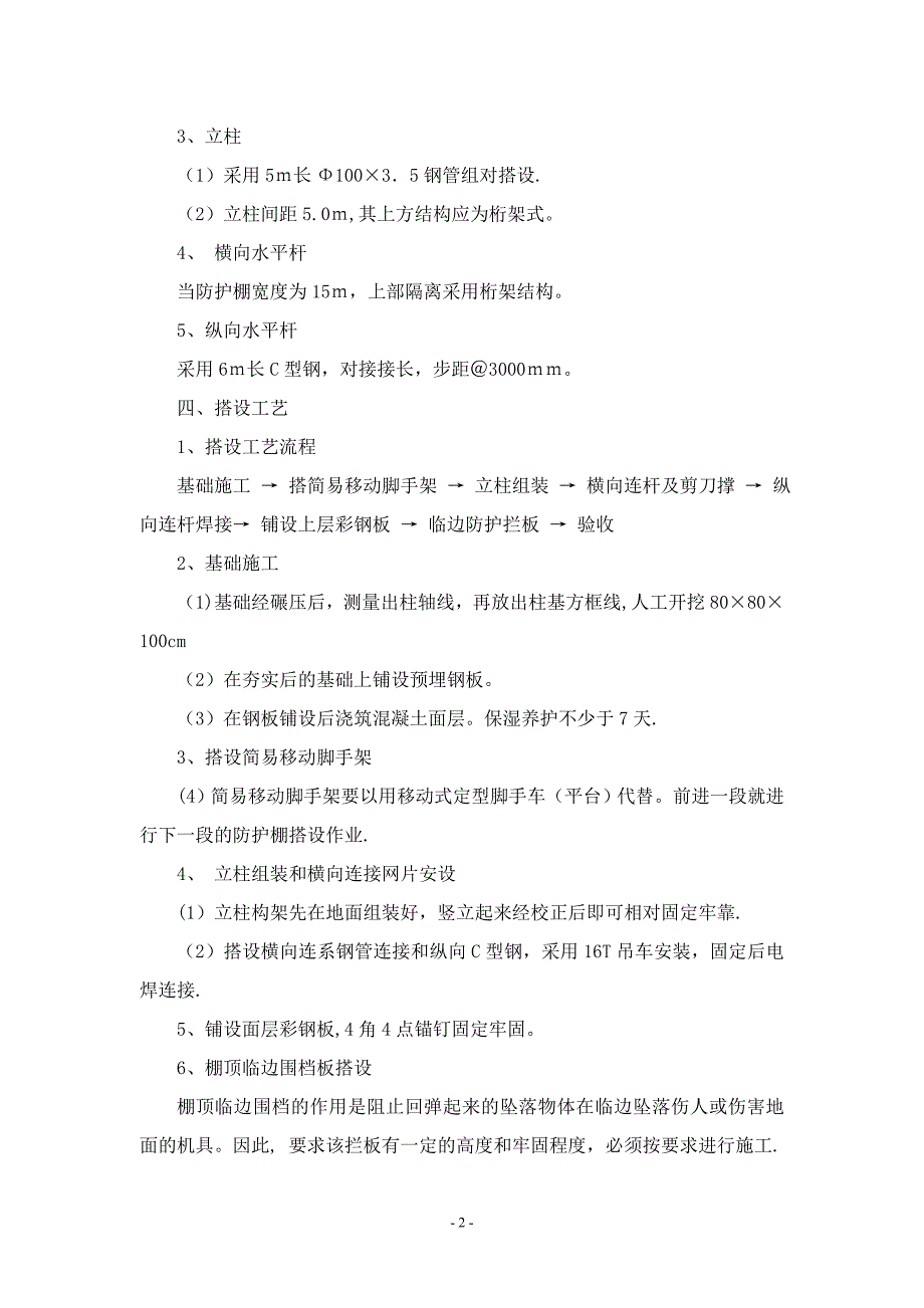 钢筋工棚搭设施工方案.doc_第2页