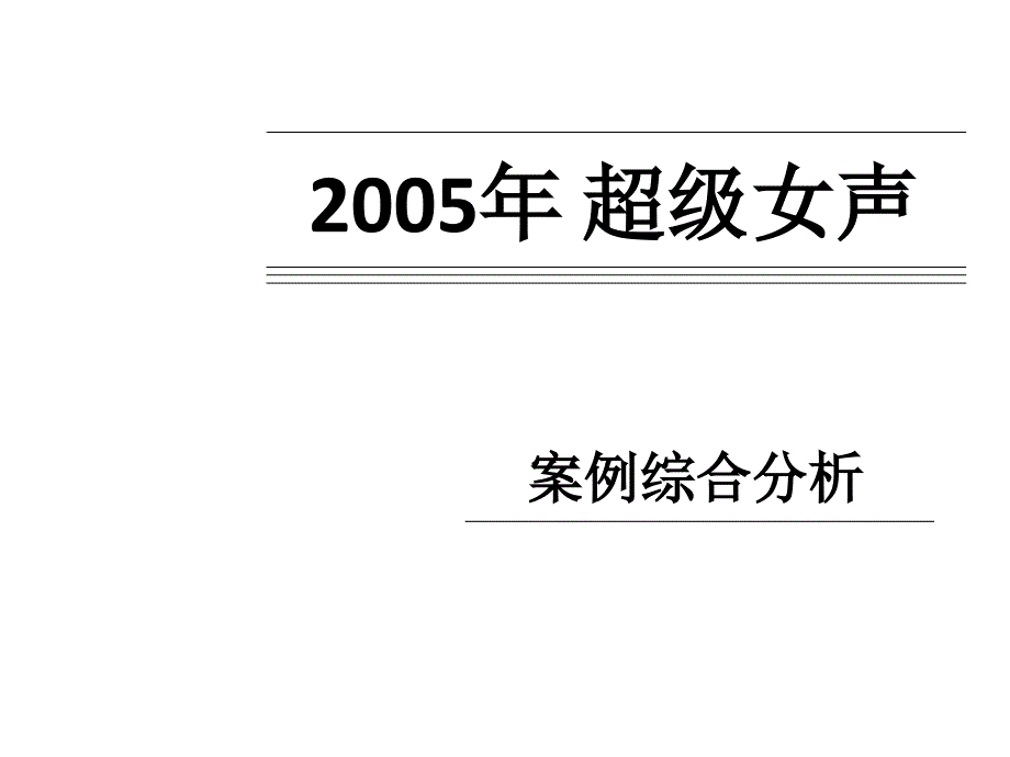 超级女声 综合分析.ppt_第1页