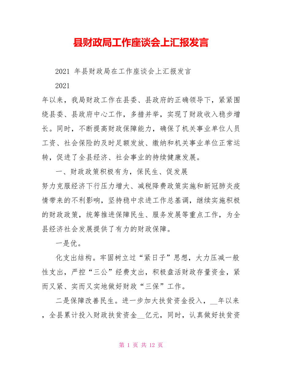 县财政局工作座谈会上汇报发言_第1页