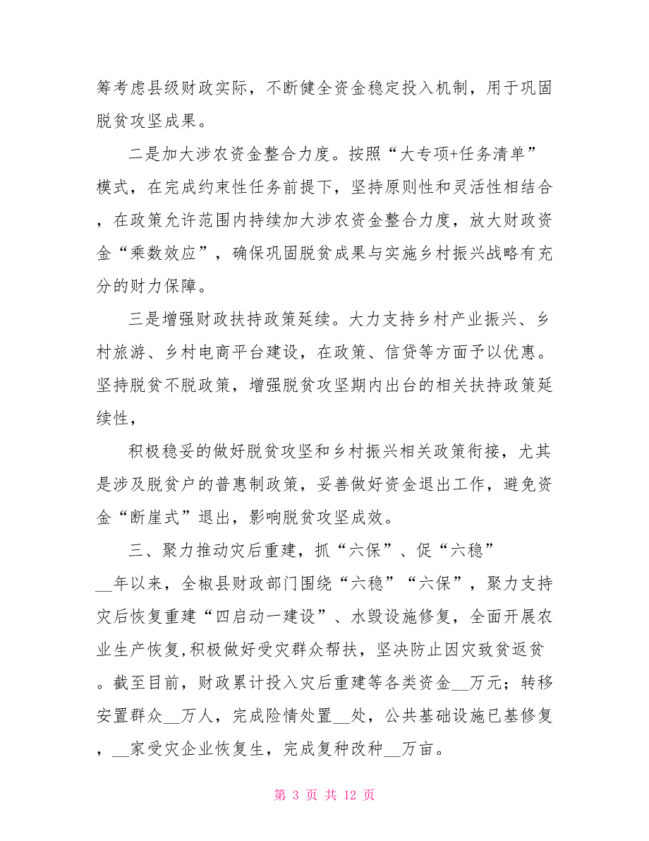 县财政局工作座谈会上汇报发言_第3页