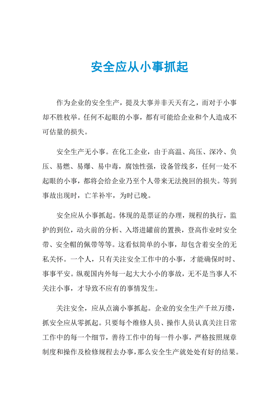 安全应从小事抓起_第1页