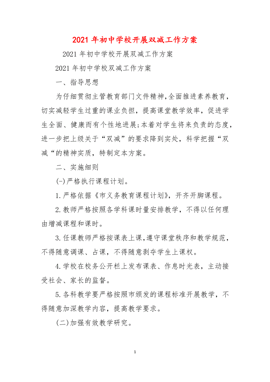 2021年初中学校开展双减工作方案_第1页