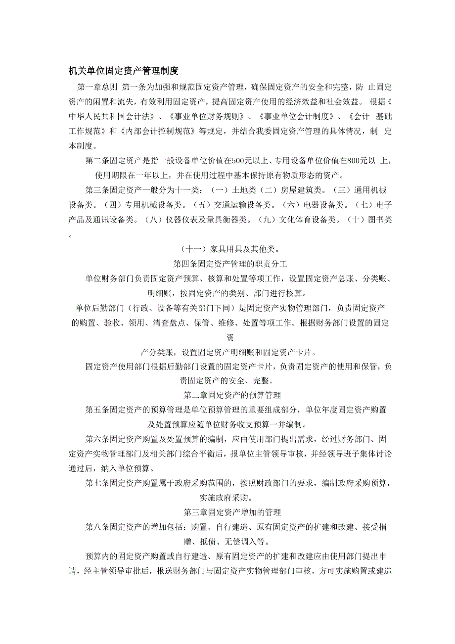 机关单位固定资产管理制度_第1页