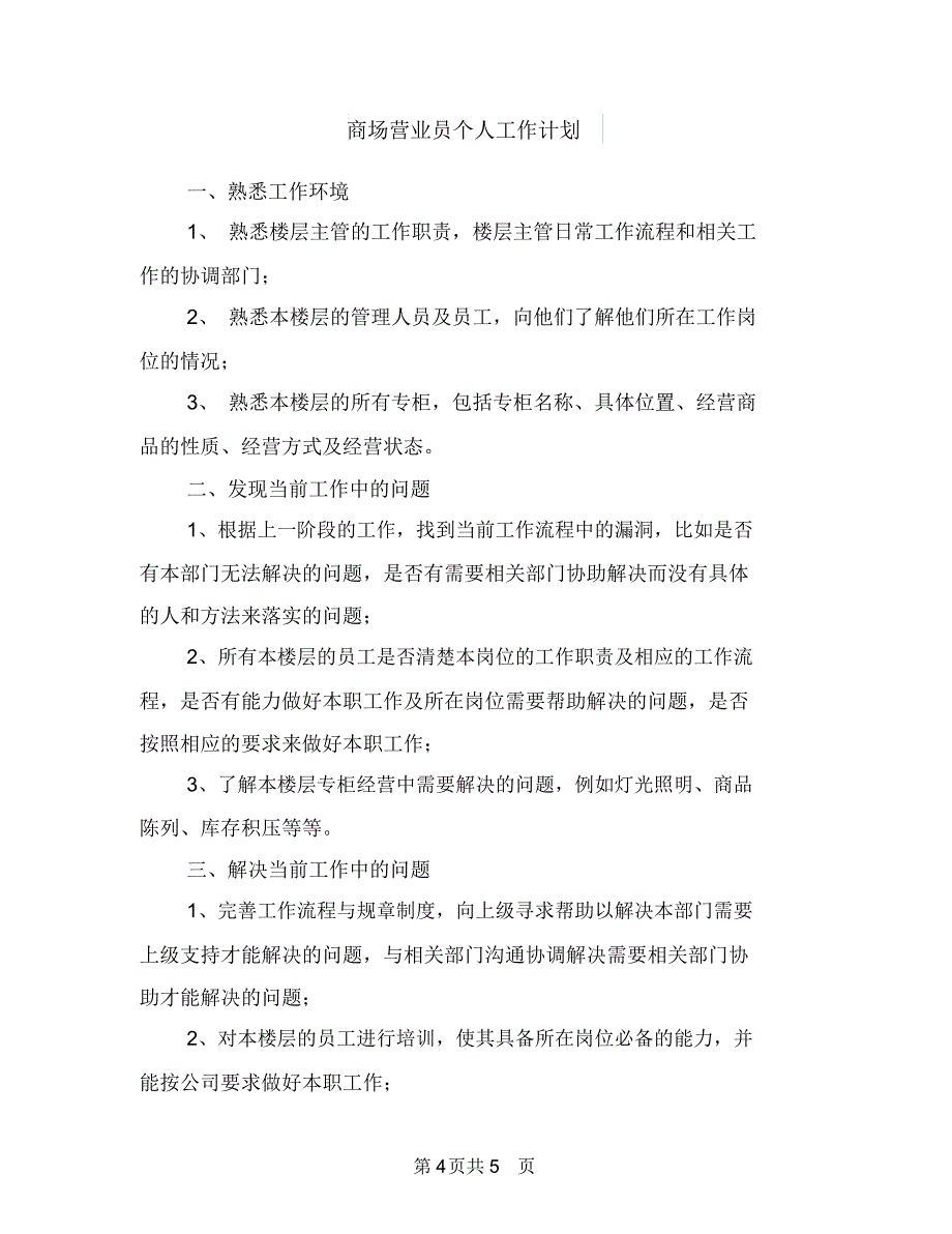 商场营业员2018年度工作计划与商场营业员个人工作计划汇编.doc_第4页