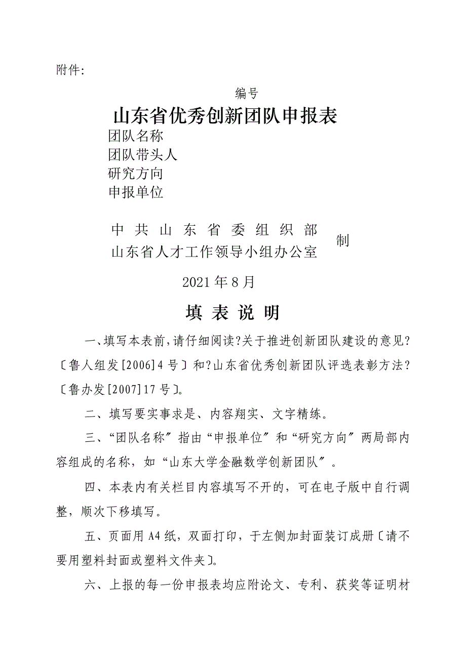 山东省优秀创新团队申报表_第1页