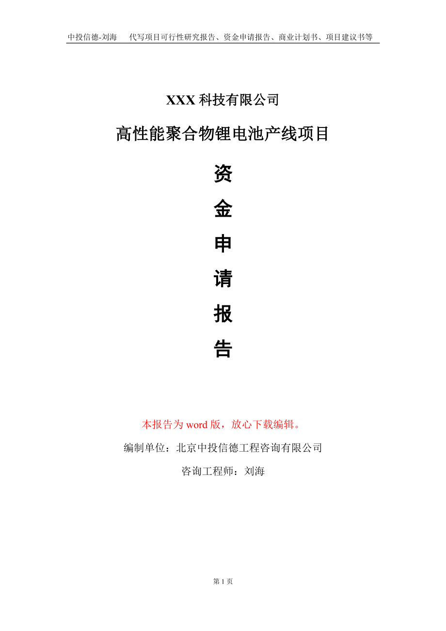 高性能聚合物锂电池产线项目资金申请报告写作模板_第1页