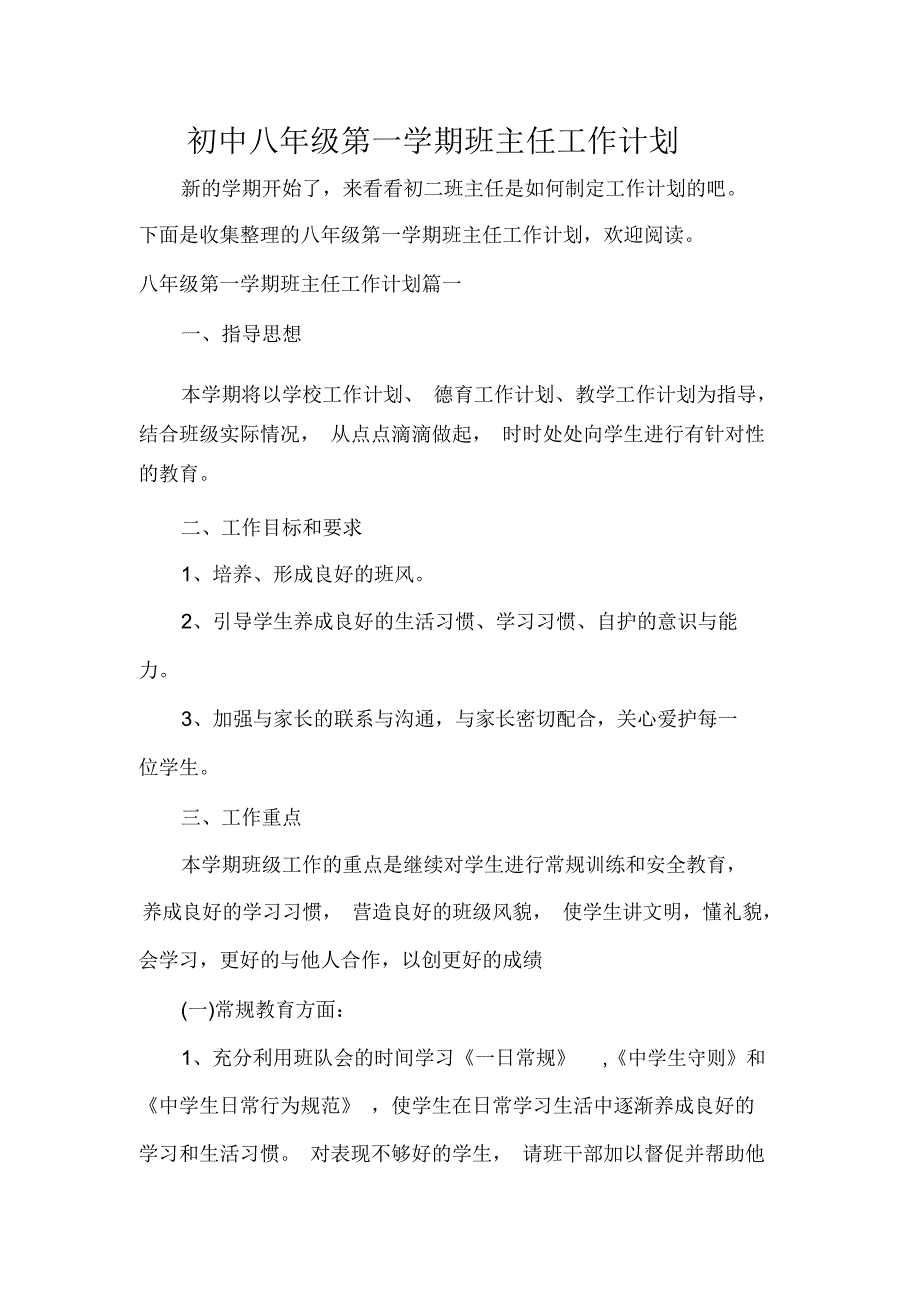 初中八年级第一学期班主任工作计划_第1页