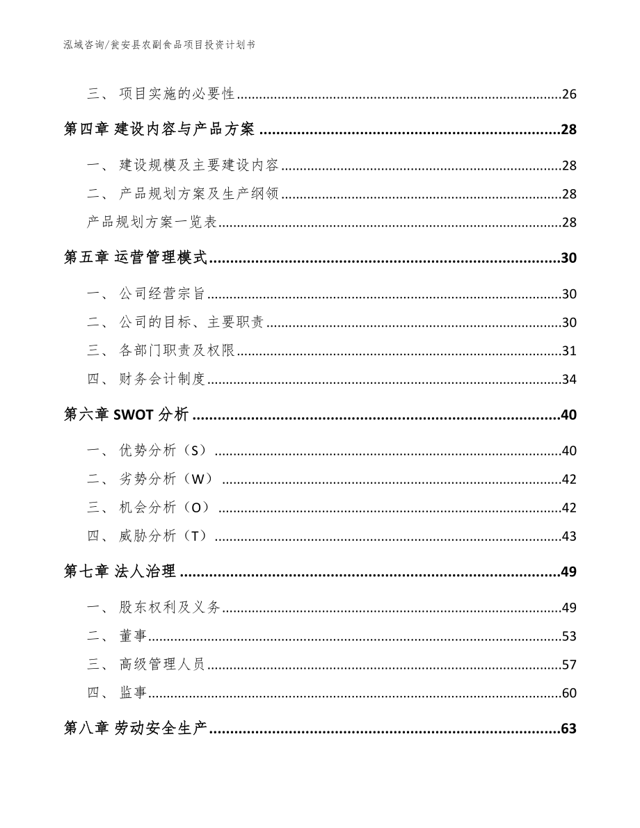 瓮安县农副食品项目投资计划书_参考模板_第2页