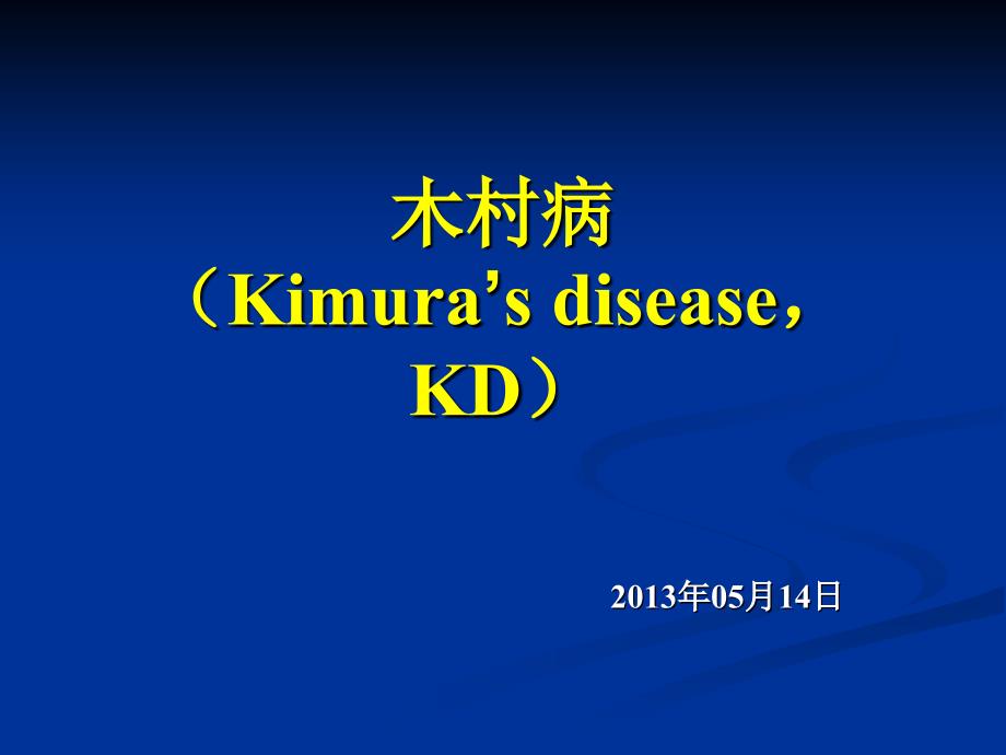 木村病KimurasdiseaseKD_第1页