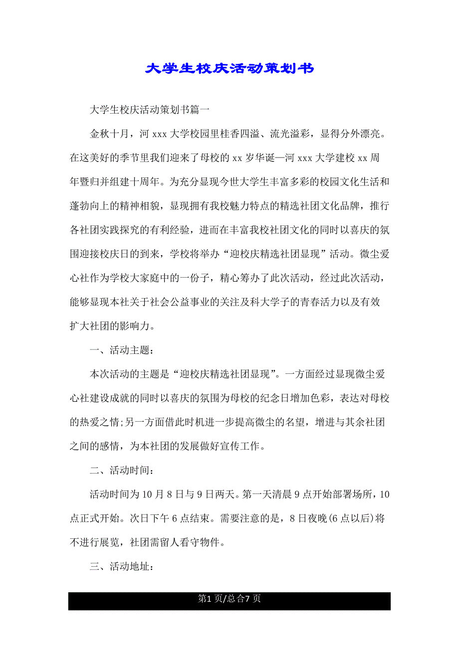 大学生校庆活动策划书精.doc_第1页