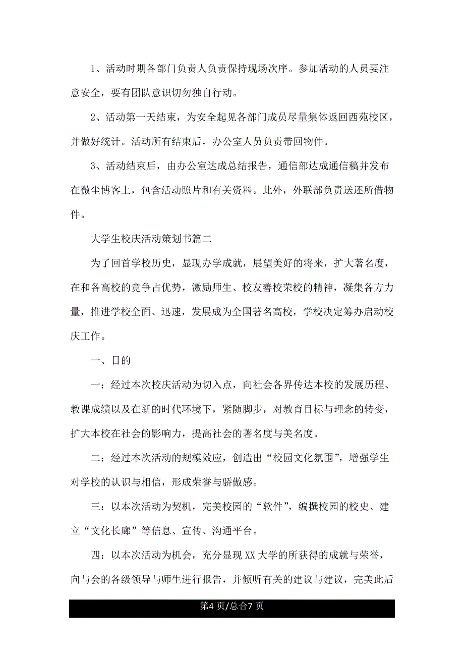大学生校庆活动策划书精.doc_第4页