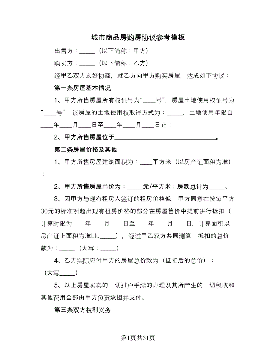 城市商品房购房协议参考模板（八篇）_第1页