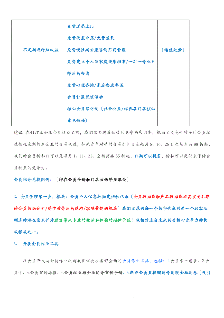 连锁药房会员管理实施方案-实践_第3页