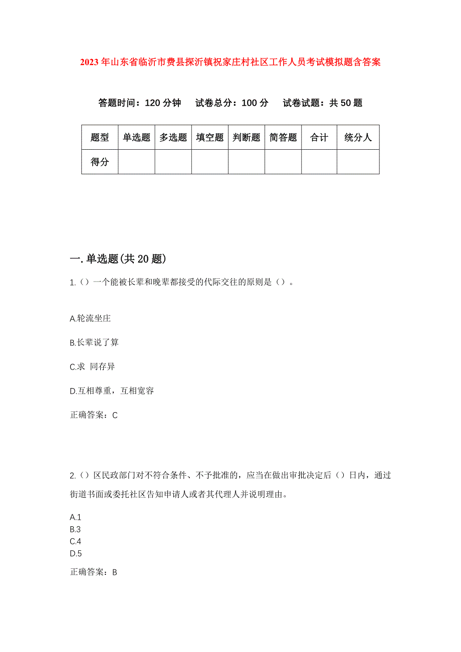 2023年山东省临沂市费县探沂镇祝家庄村社区工作人员考试模拟题含答案_第1页