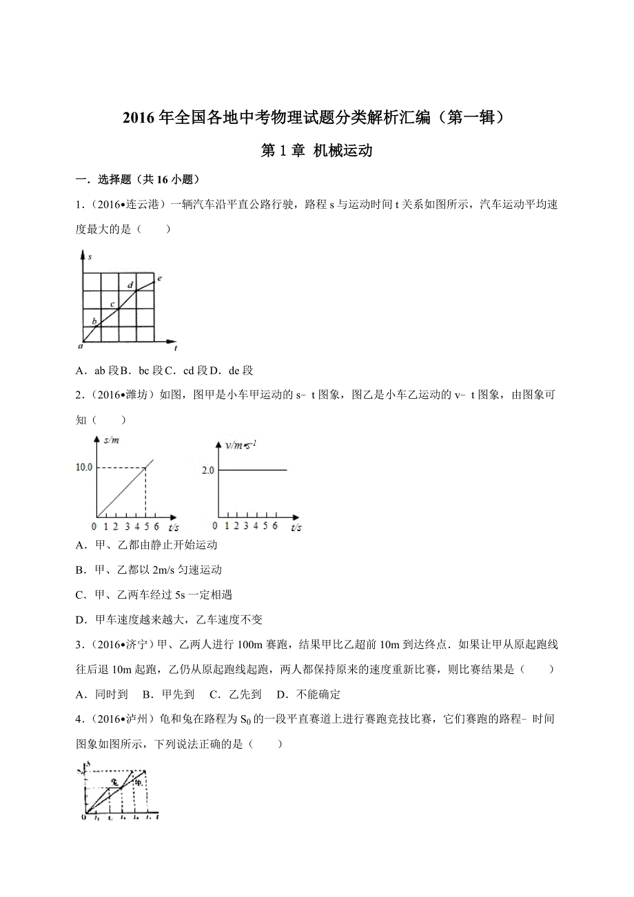 2016年中考物理试题第1章机械运动_第1页