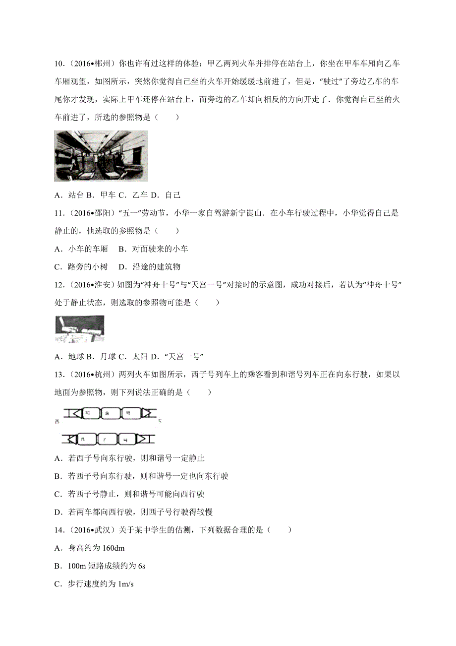 2016年中考物理试题第1章机械运动_第3页