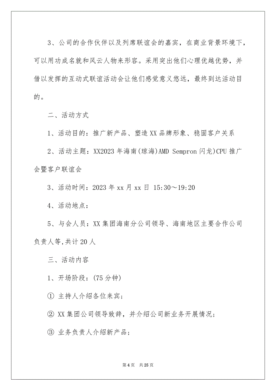 2023年精选活动策划7篇.docx_第4页