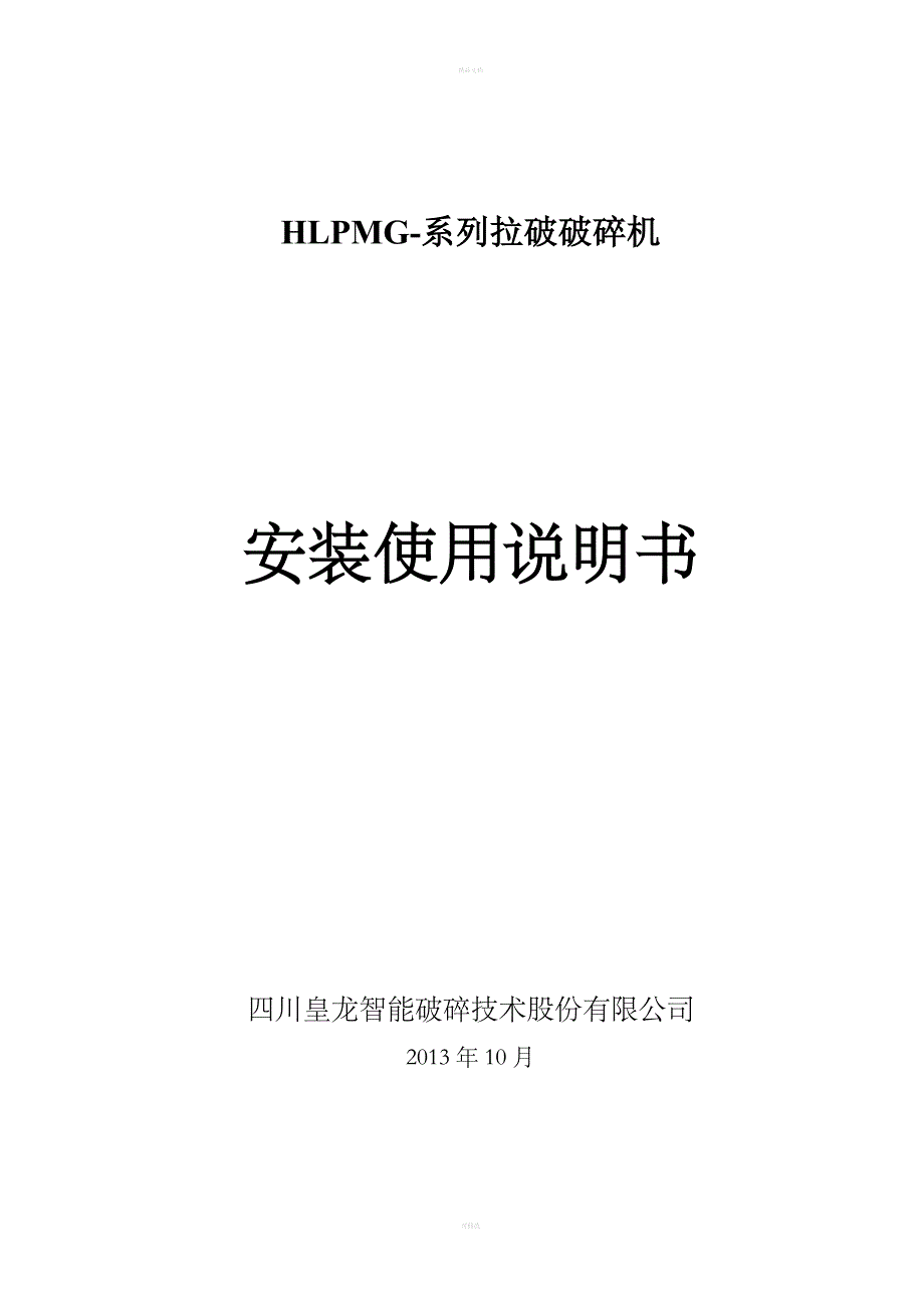 破碎机安装调试说明书.doc_第1页