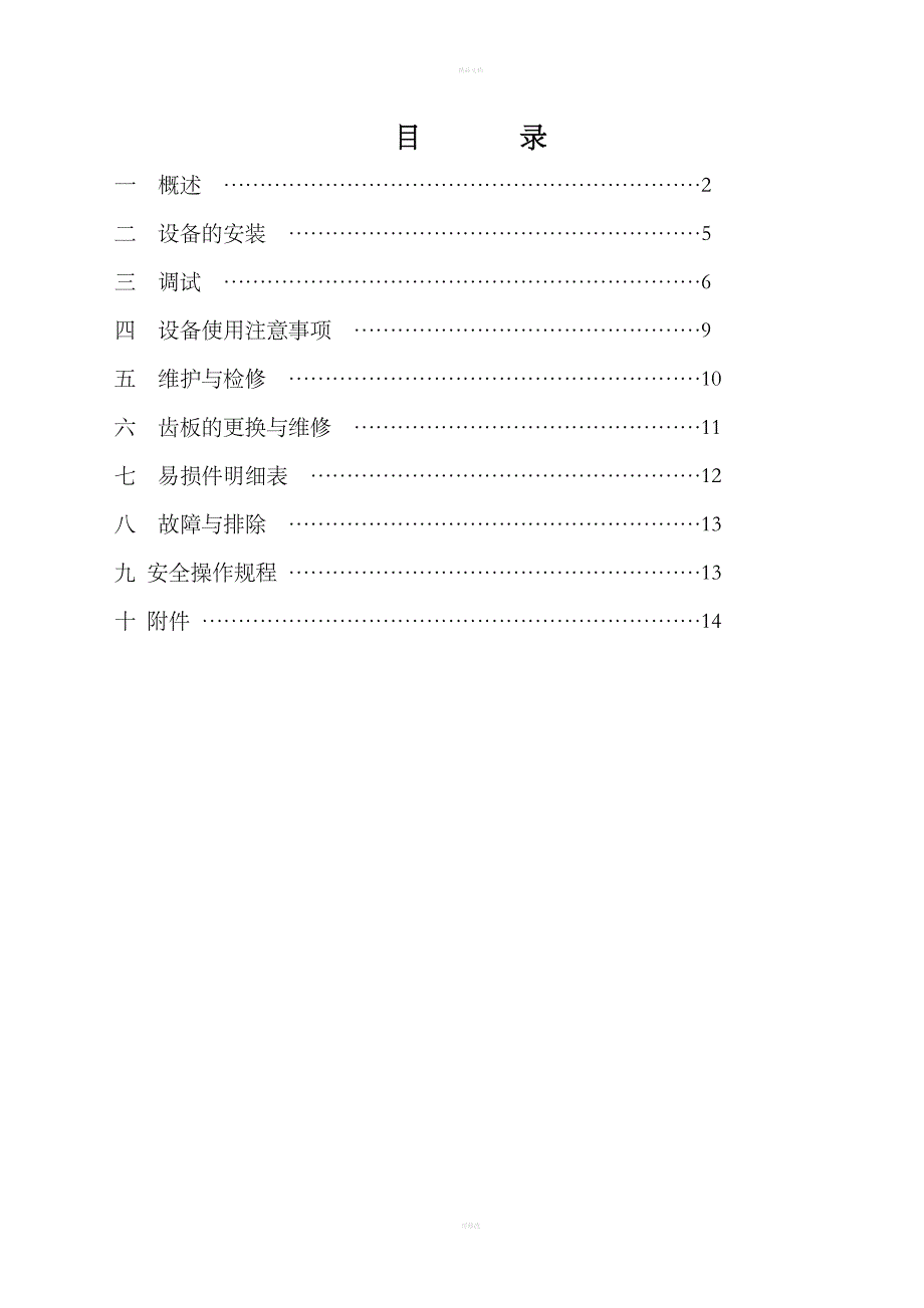 破碎机安装调试说明书.doc_第2页