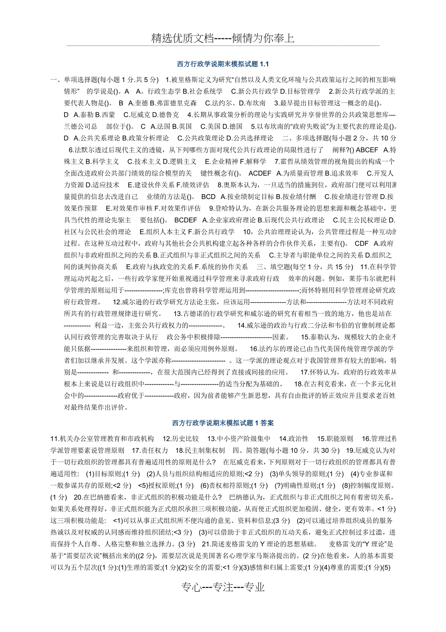 西方行政学说模拟题_第1页