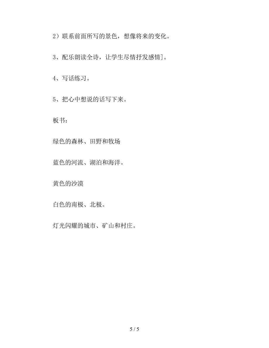 【教育资料】小学语文三年级教案《地球什么样》教学设计之一.doc_第5页