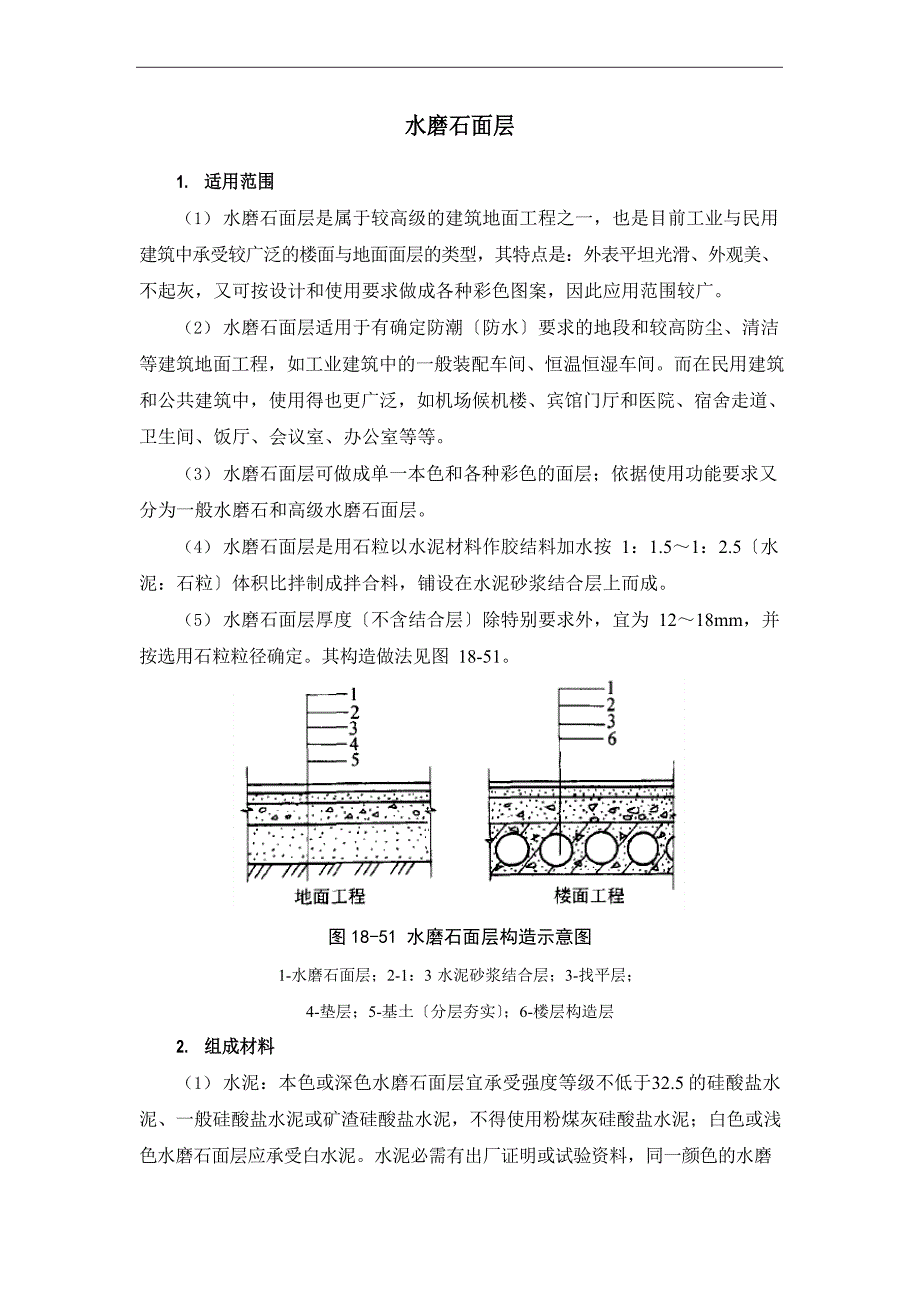 水磨石面层_第1页