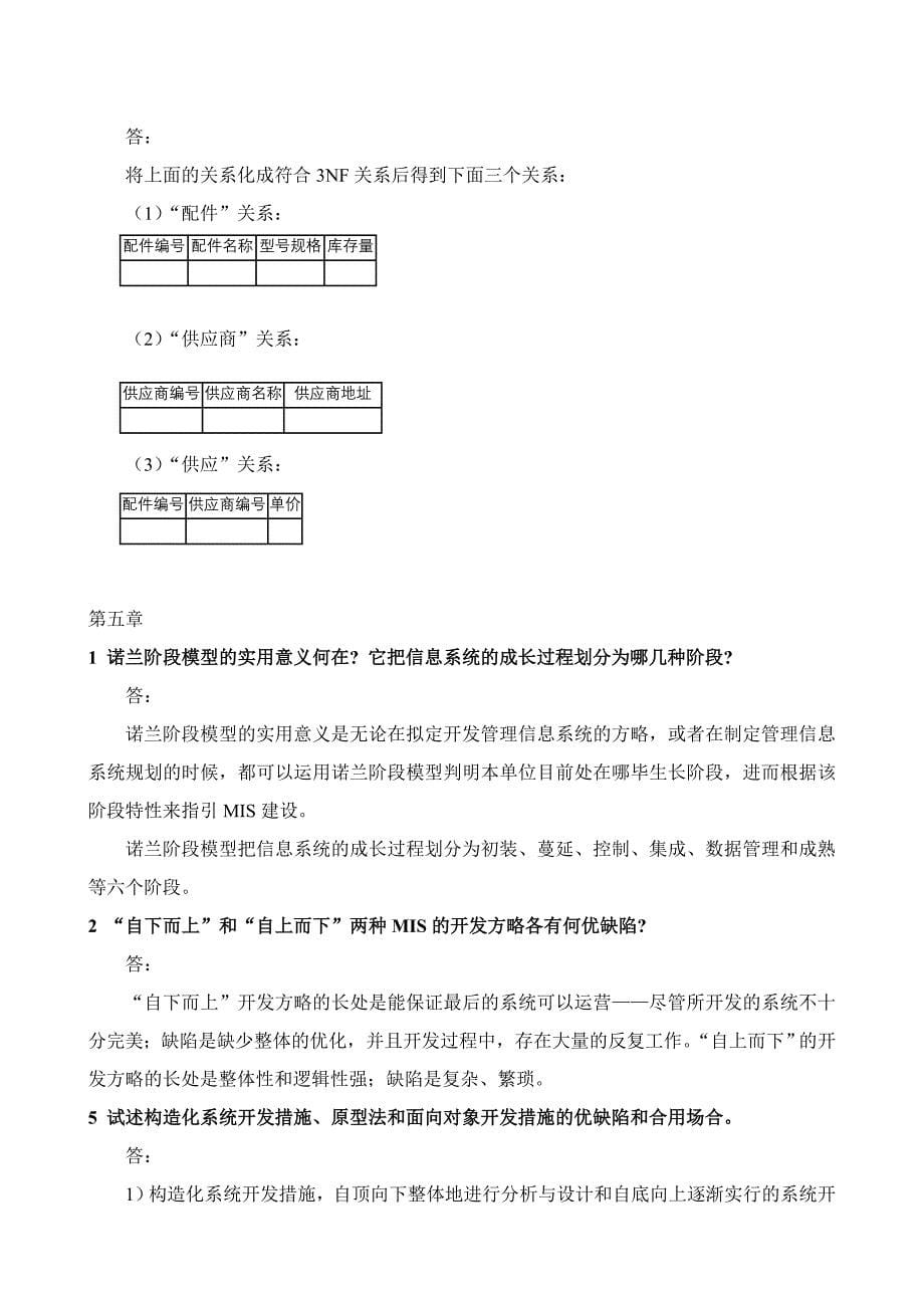 管理信息系统课程作业及其参考答案_第5页