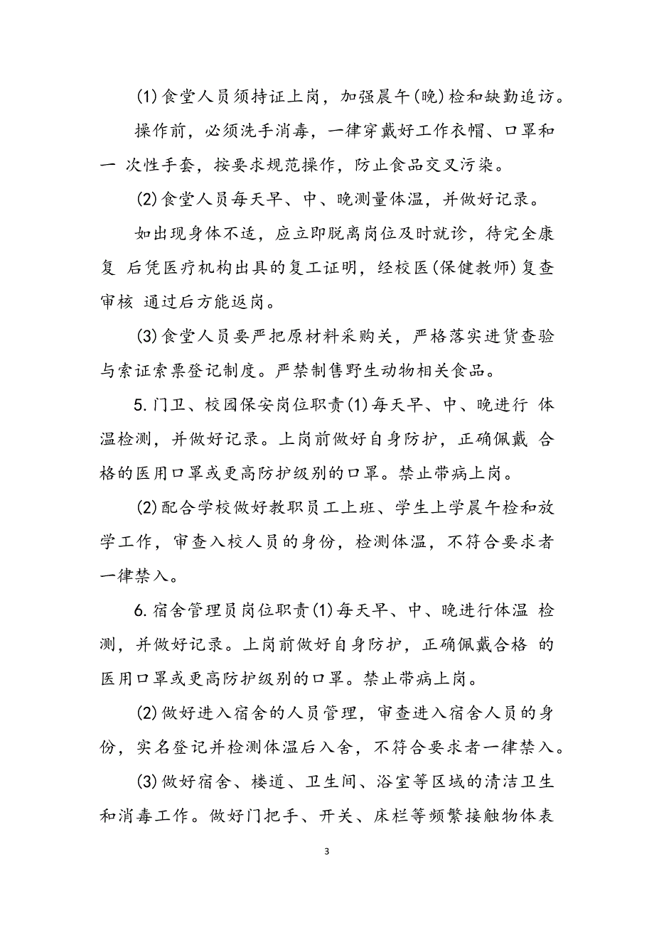 2023年学校（幼儿园）疫情防控岗位职责表幼儿园开学防控新冠疫情.docx_第3页