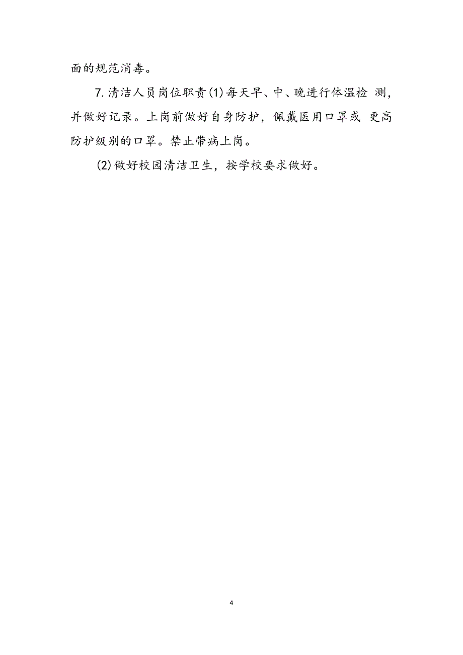 2023年学校（幼儿园）疫情防控岗位职责表幼儿园开学防控新冠疫情.docx_第4页