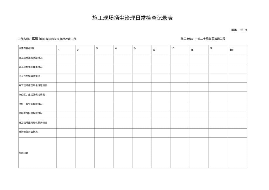 施工现场扬尘治理日常检查记录表_第5页