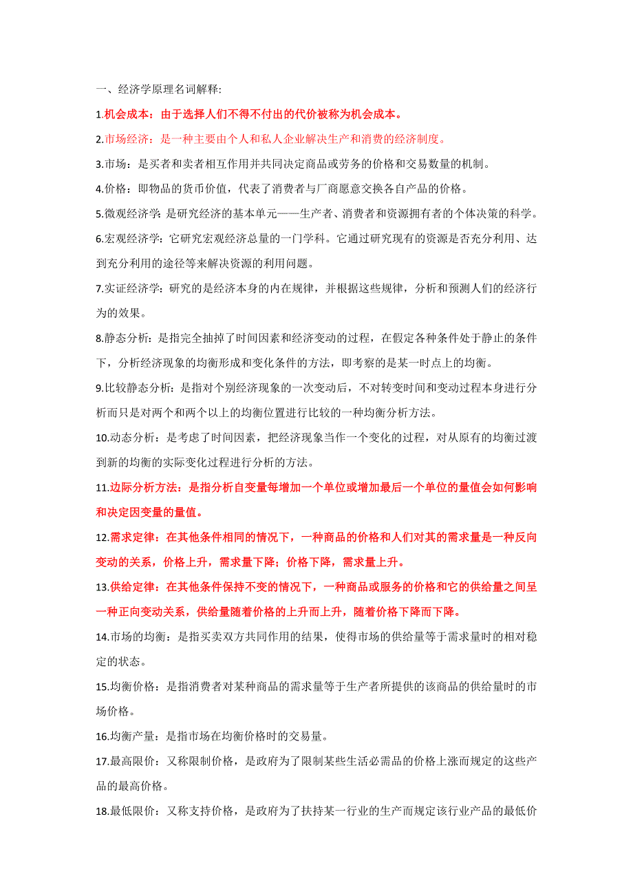 (完整版)经济学原理名词与简答.doc_第1页