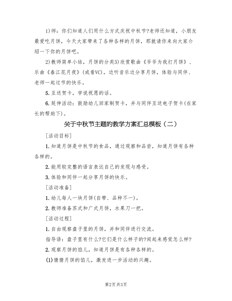 关于中秋节主题的教学方案汇总模板（2篇）_第2页