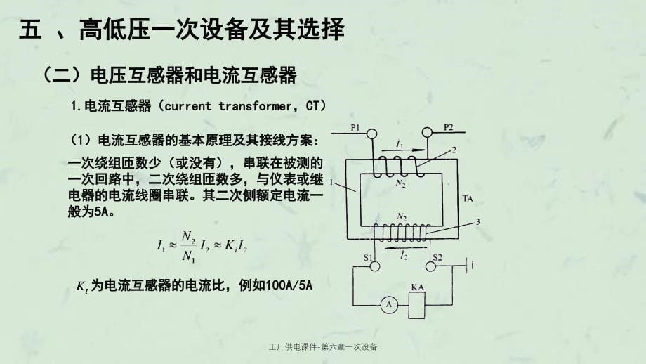 工厂供电课件第六章一次设备课件_第5页