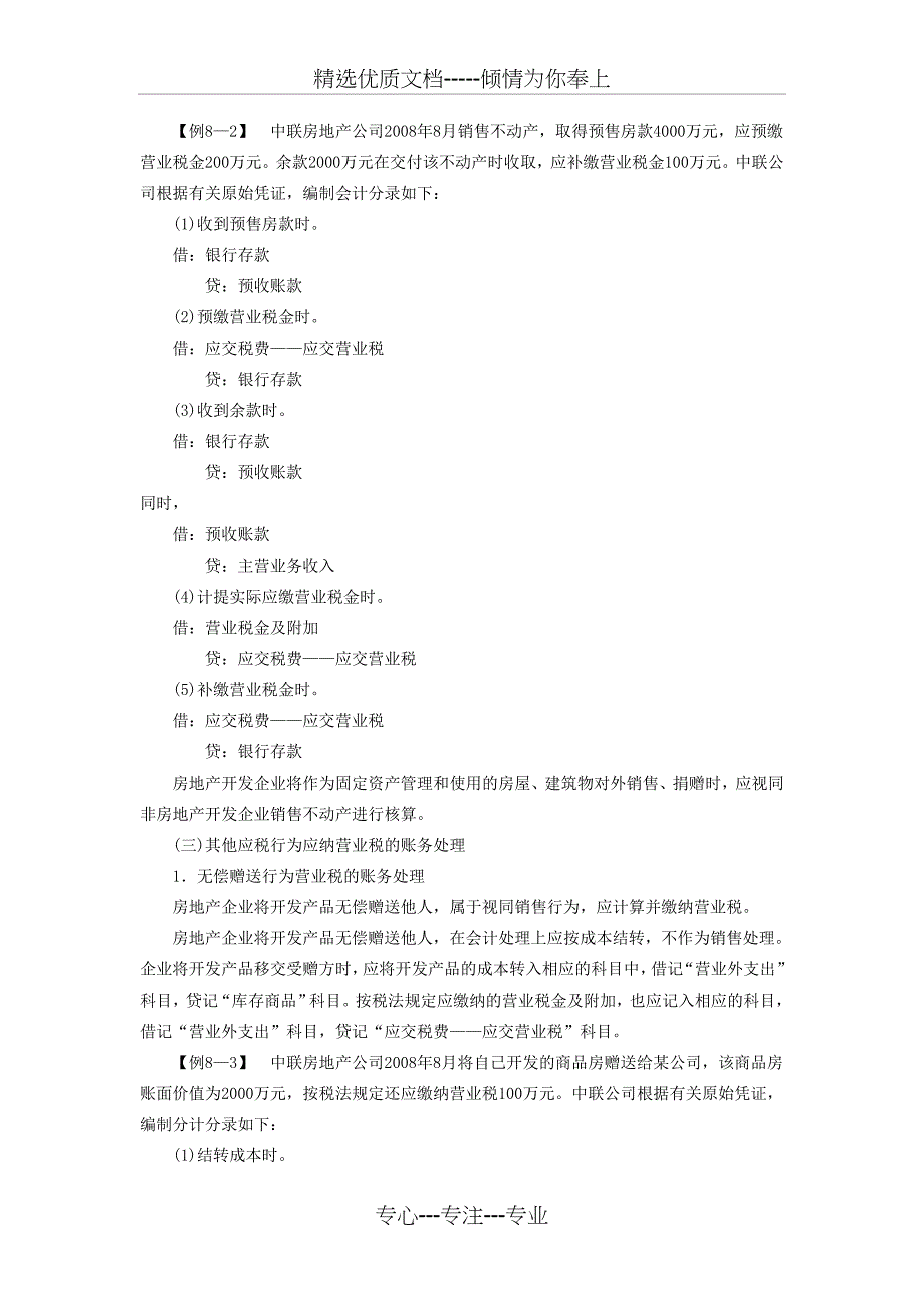 第八章房地产企业纳税业务的核算_第3页