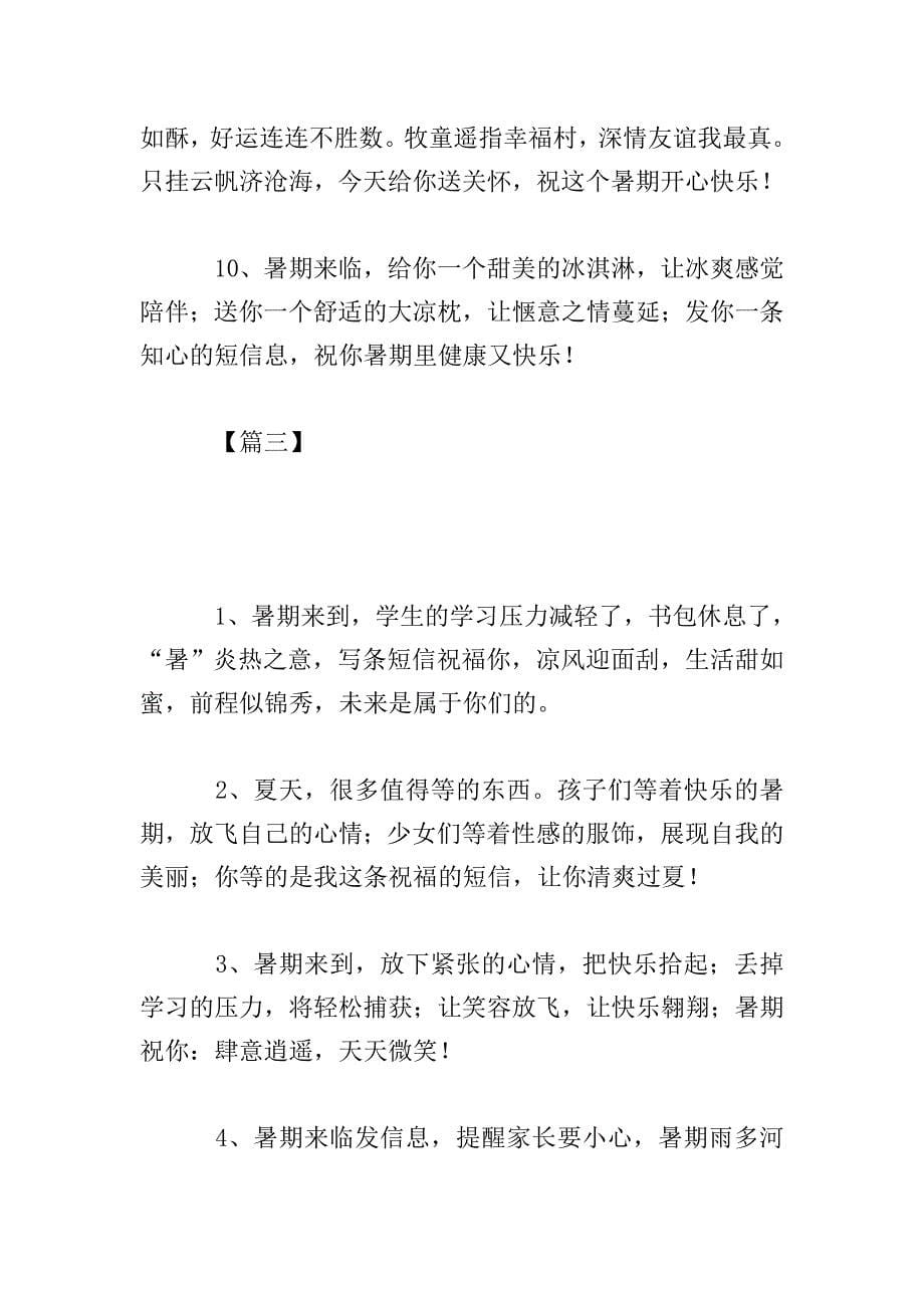 学生暑期放假微信祝福寄语.doc_第5页