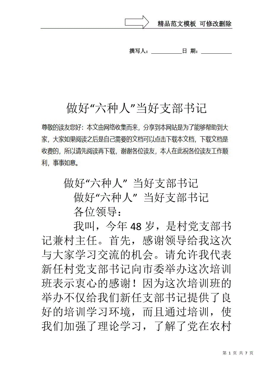 做好“六种人”当好支部书记_第1页