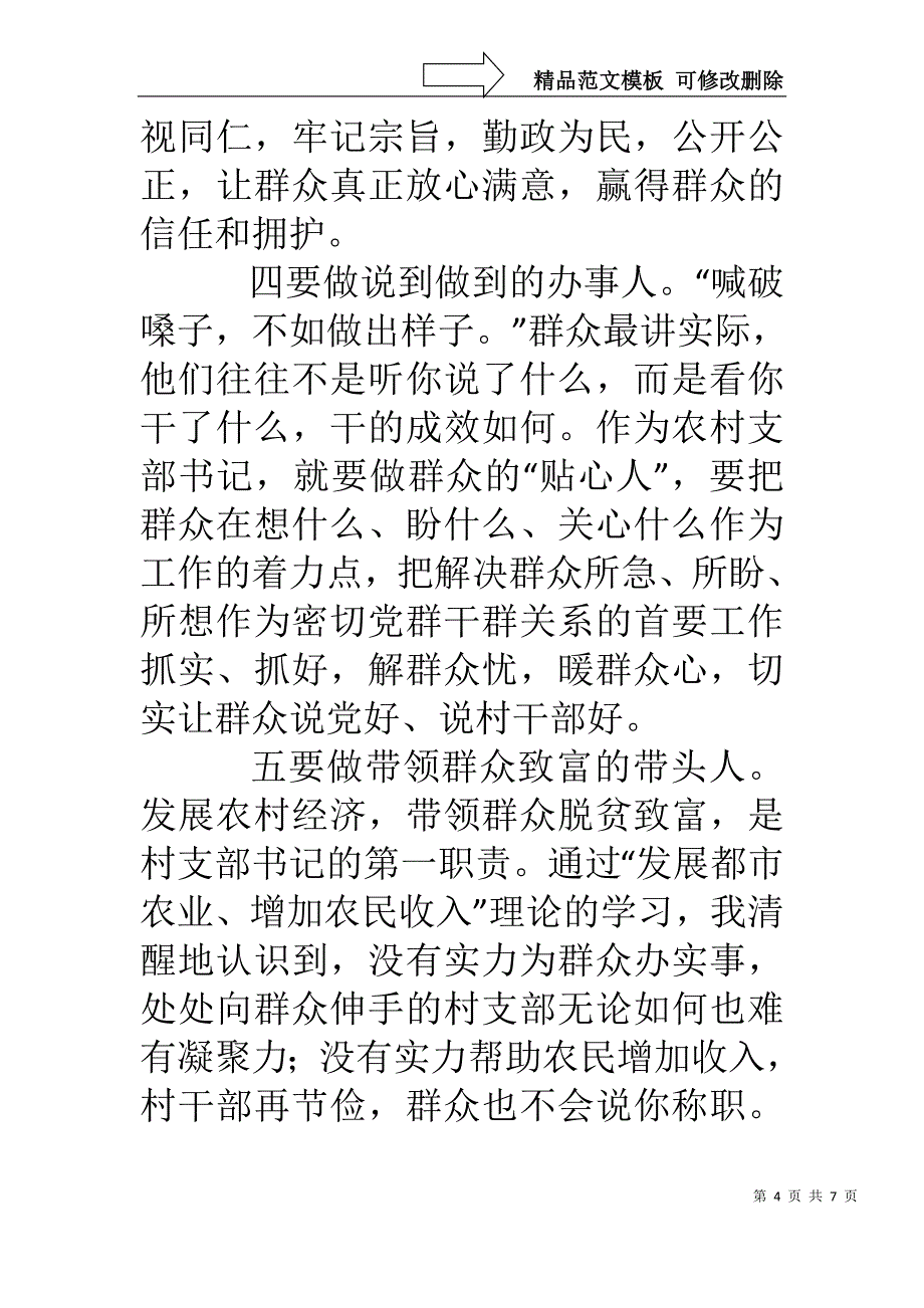 做好“六种人”当好支部书记_第4页