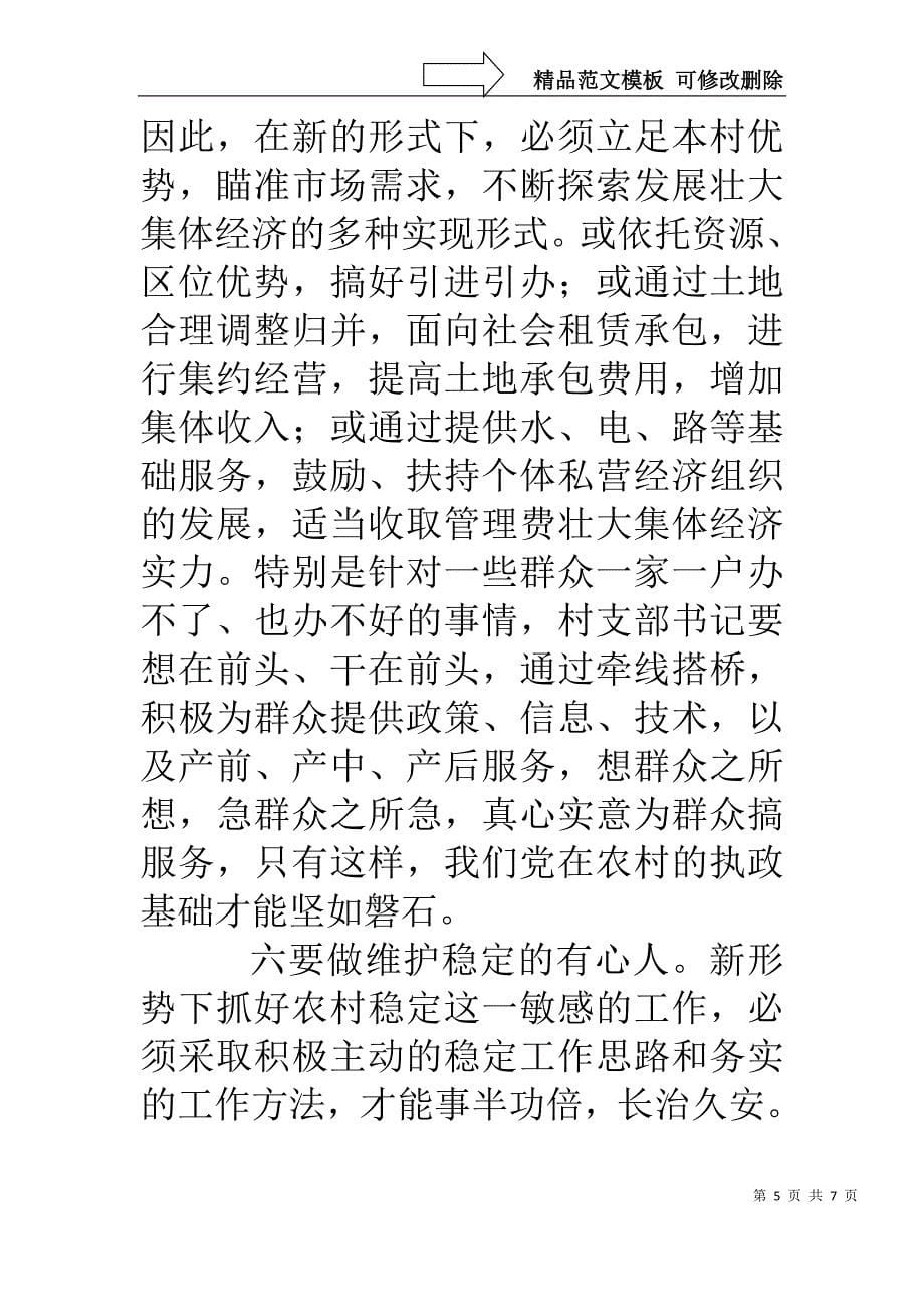 做好“六种人”当好支部书记_第5页