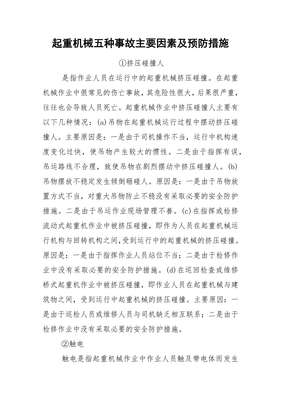 起重机械五种事故主要因素及预防措施_第1页