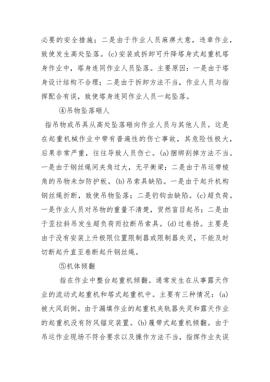 起重机械五种事故主要因素及预防措施_第3页