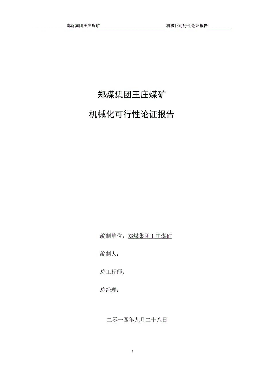 xx矿采煤机械化论证修改DOC_第1页